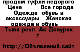 продам туфли недорого › Цена ­ 300 - Все города Одежда, обувь и аксессуары » Женская одежда и обувь   . Тыва респ.,Ак-Довурак г.